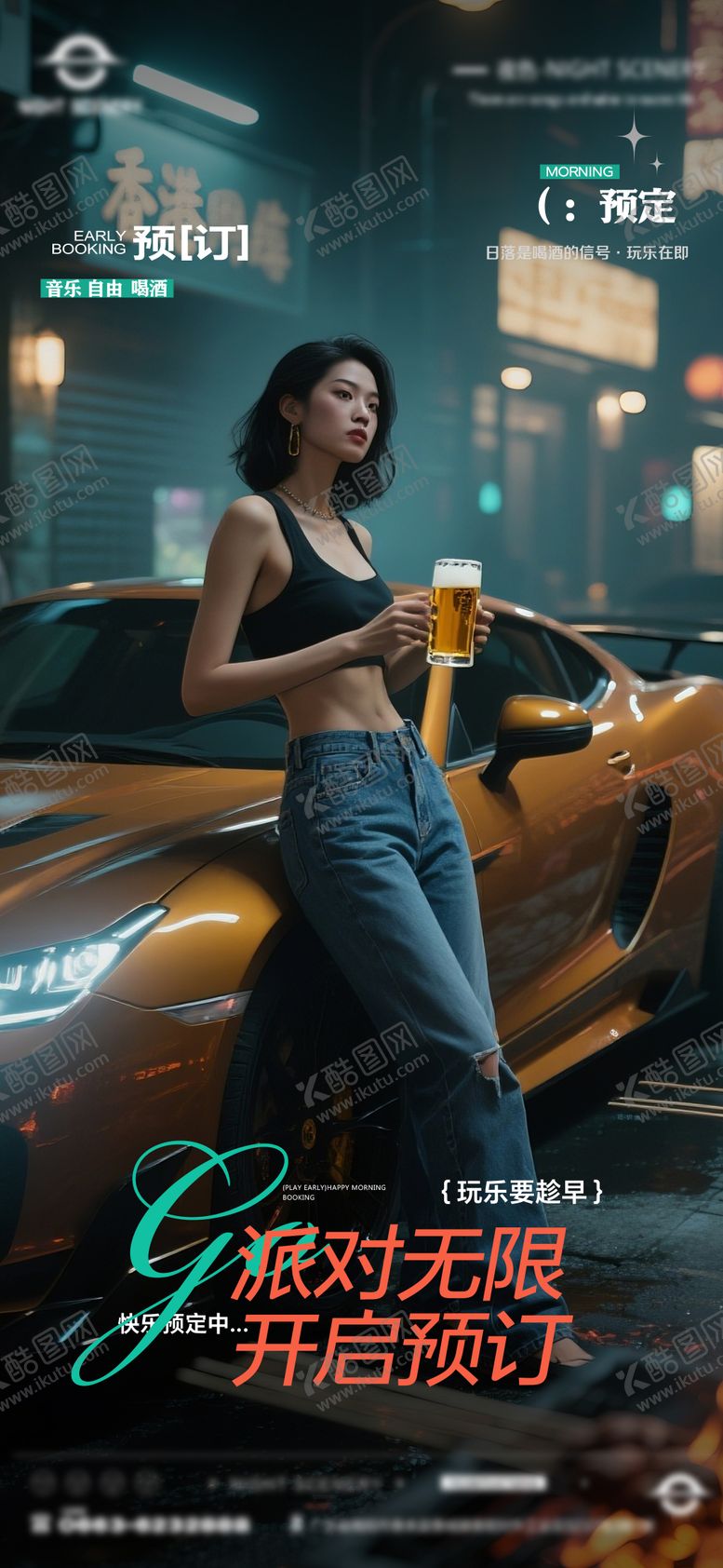 编号：81703508171300387480【酷图网】源文件下载-酒吧夜店日常早场预定邀约订台海报