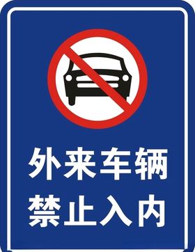外来车辆禁止入内
