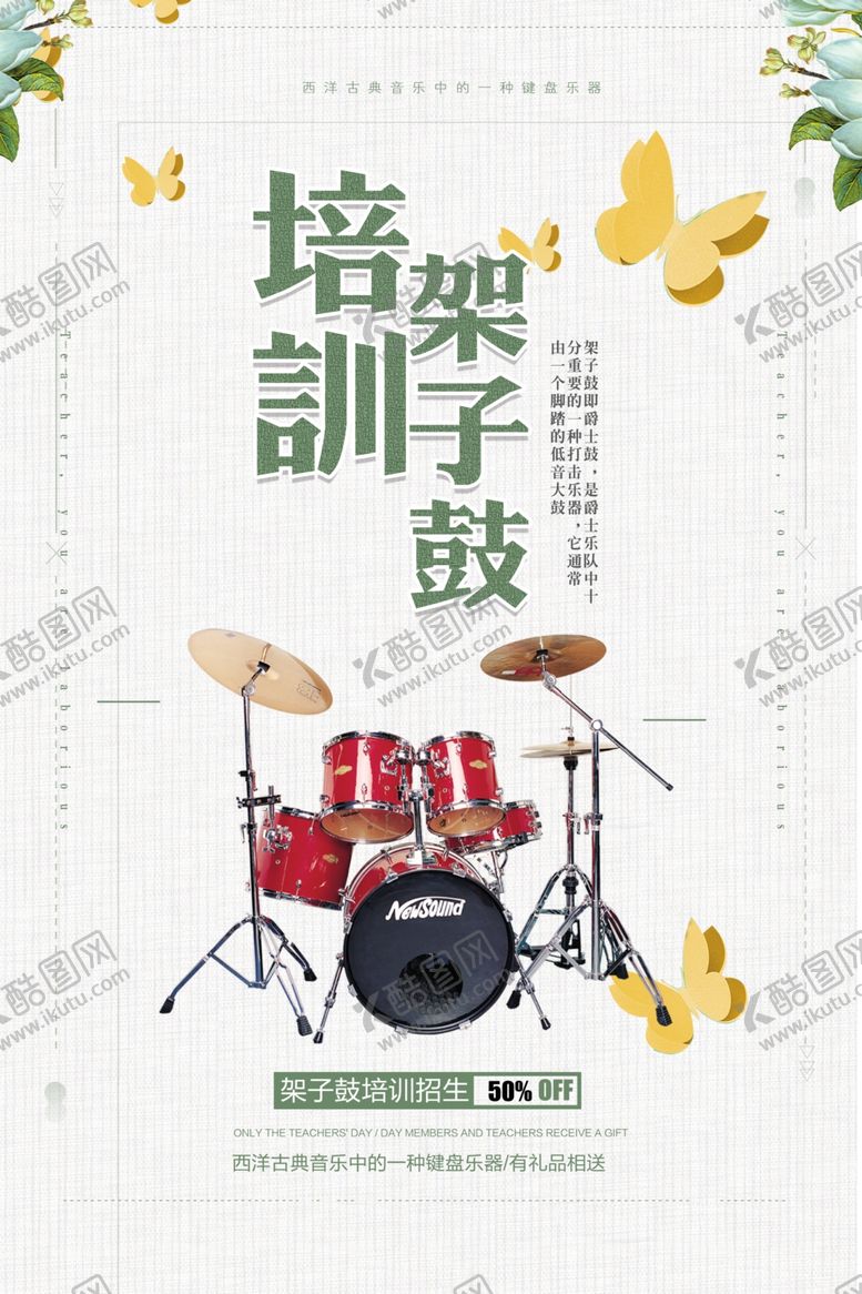 编号：61260305131238114261【酷图网】源文件下载-架子鼓培训海报