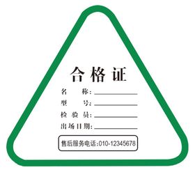 合格证