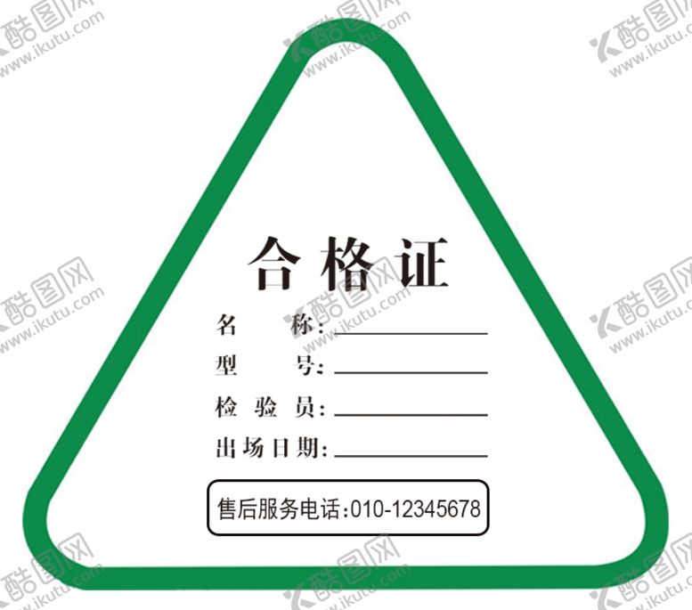 编号：93218207030046439802【酷图网】源文件下载-合格证