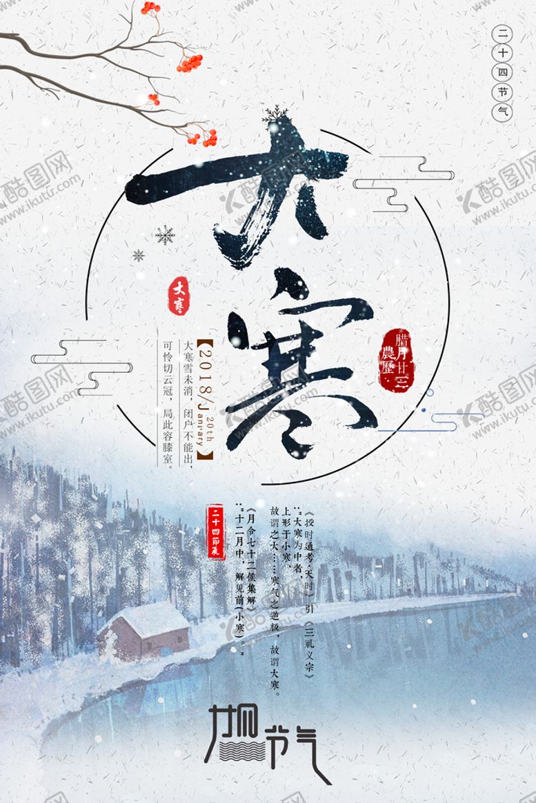 编号：30251210191104324673【酷图网】源文件下载-大寒