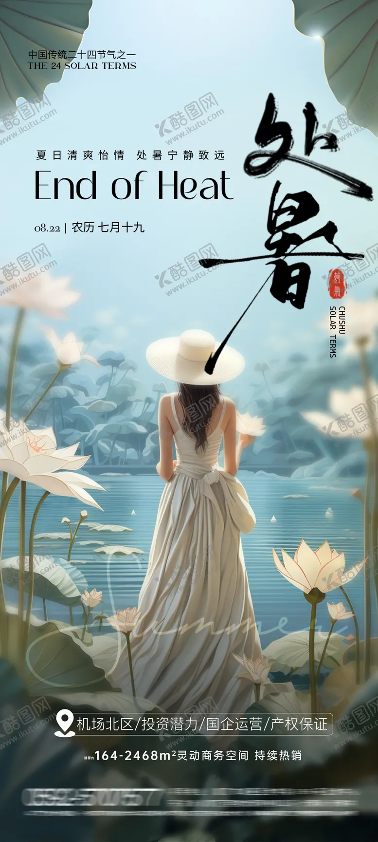 编号：19977512021902583445【酷图网】源文件下载-荷花处暑节气海报