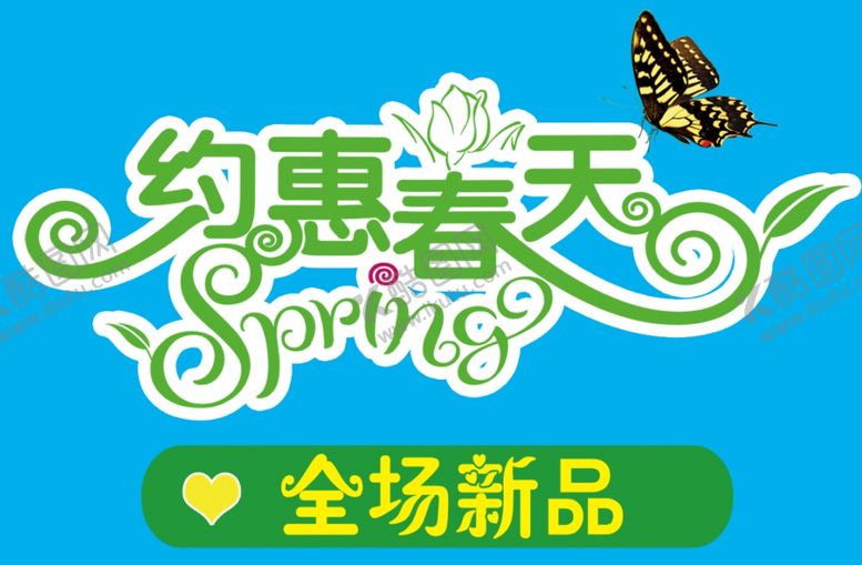 编号：42311910150731074260【酷图网】源文件下载-约惠春天全场新品