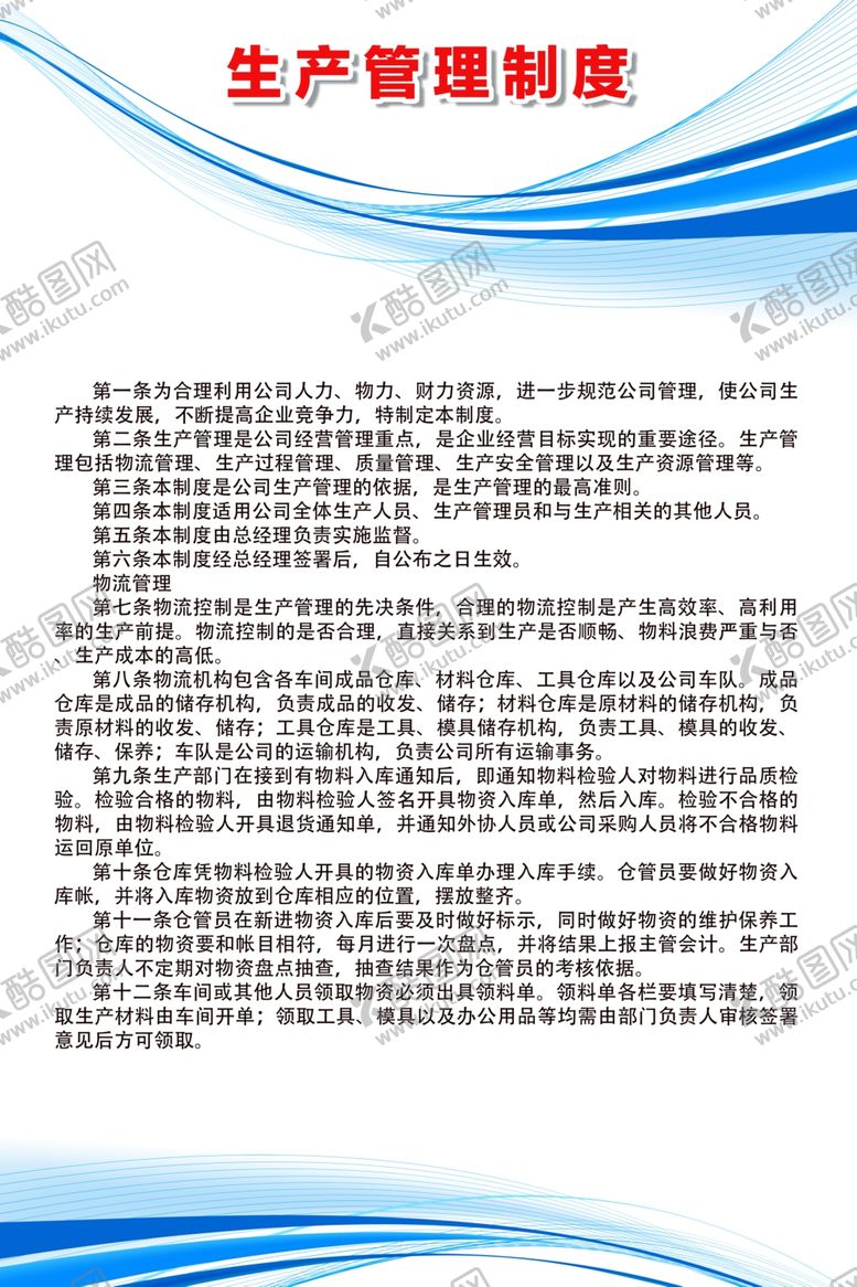 编号：53516907041419085937【酷图网】源文件下载-生产管理制度