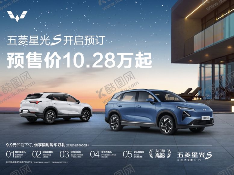 编号：20751802170011466094【酷图网】源文件下载-五菱星光S预定海报