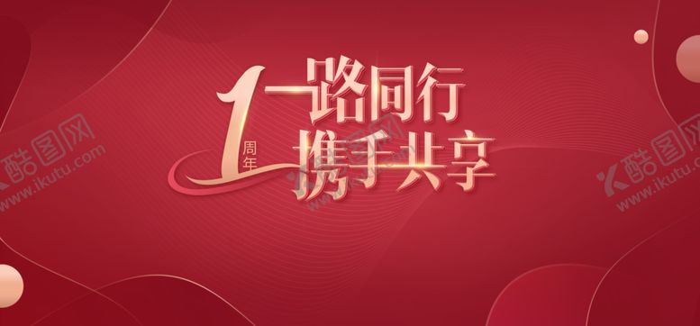 编号：46655106172107404756【酷图网】源文件下载-1周年