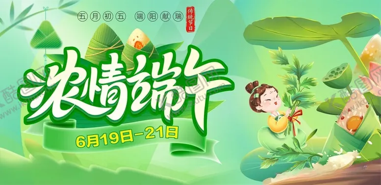 编号：26637206091550301355【酷图网】源文件下载-浓情端午海报设计素材