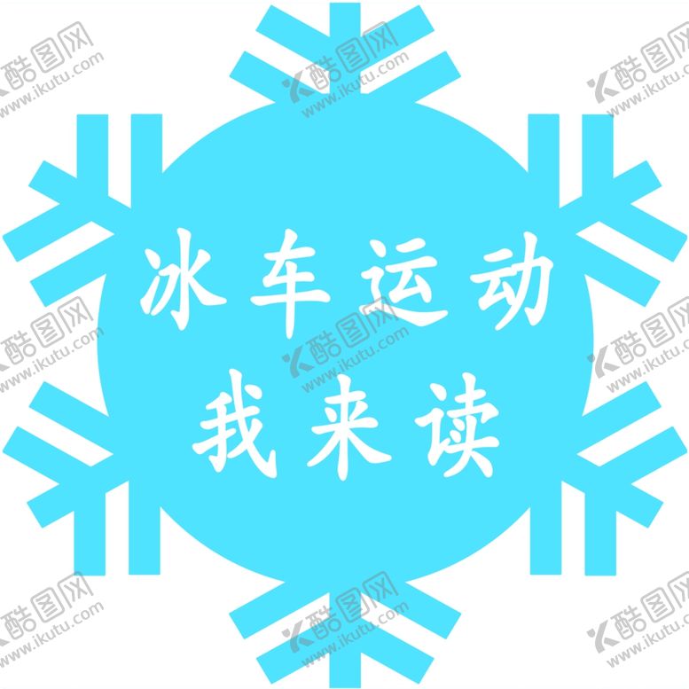 编号：68395606252016491352【酷图网】源文件下载-雪花