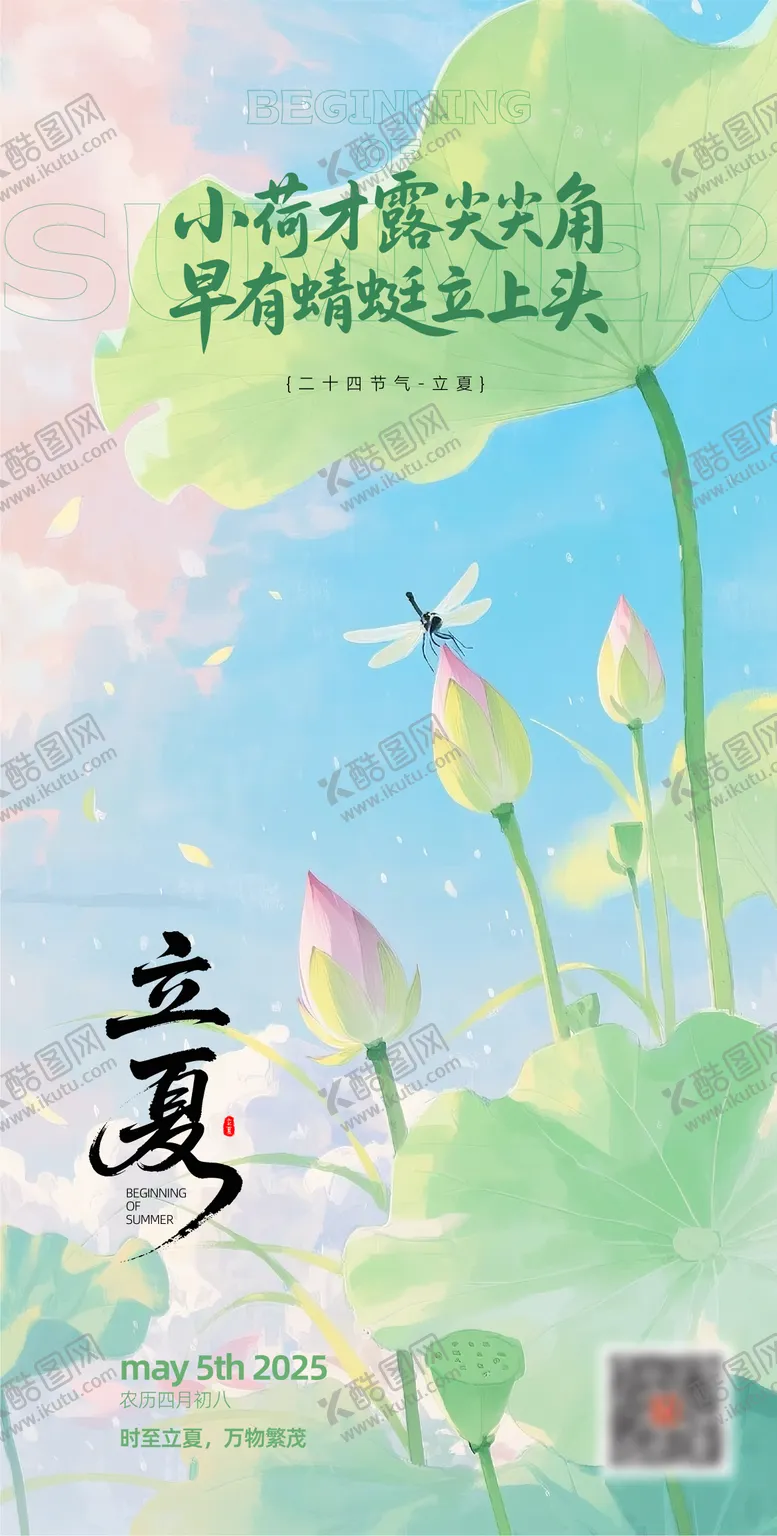 编号：95358904280917492313【酷图网】源文件下载-立夏节气海报