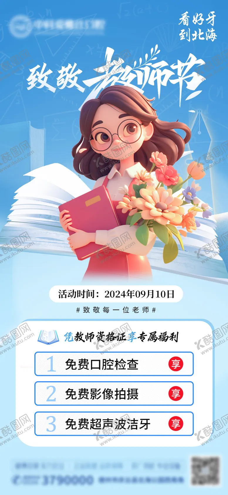 编号：15512409081132111166【酷图网】源文件下载-教师节口腔海报