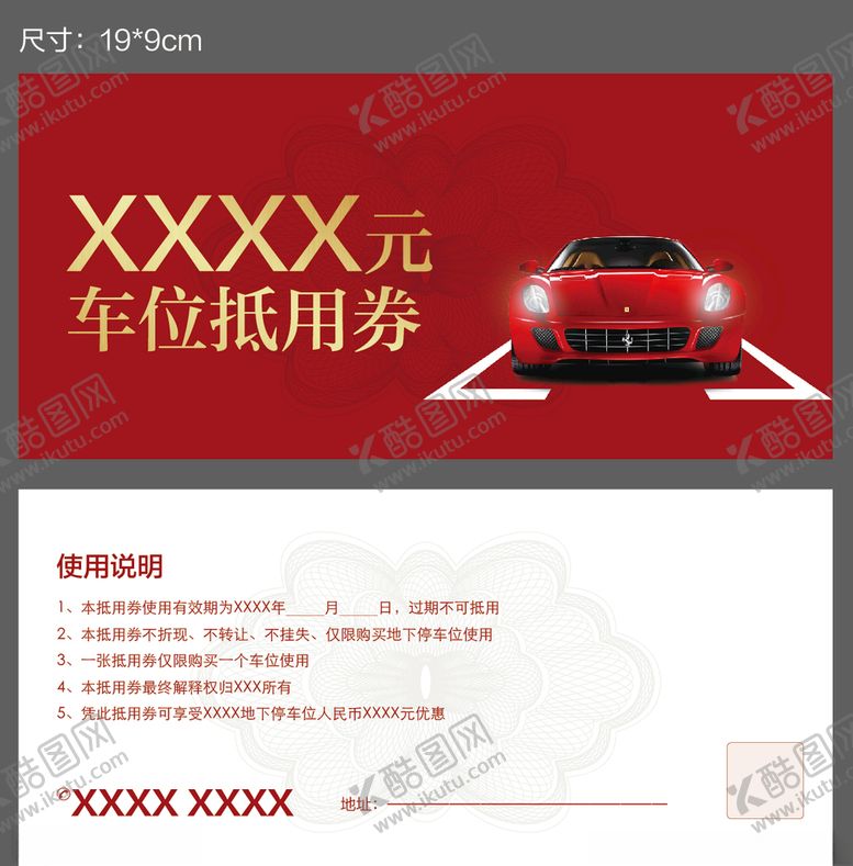 编号：38184709171356041846【酷图网】源文件下载-车位券