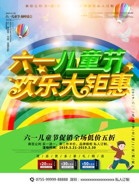 六一儿童节欢乐大钜惠