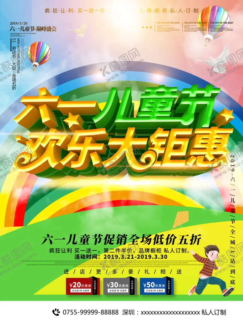 编号：27030409101040501062【酷图网】源文件下载-六一儿童节欢乐大钜惠