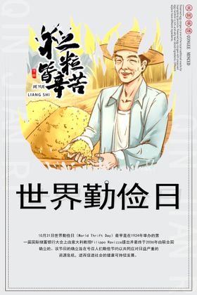 编号：41982709301545477256【酷图网】源文件下载-世界勤俭日海报