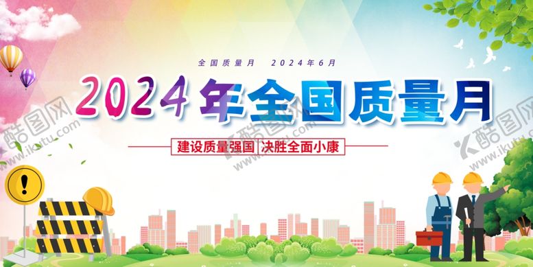 编号：84879702082339573297【酷图网】源文件下载-全国质量月展板