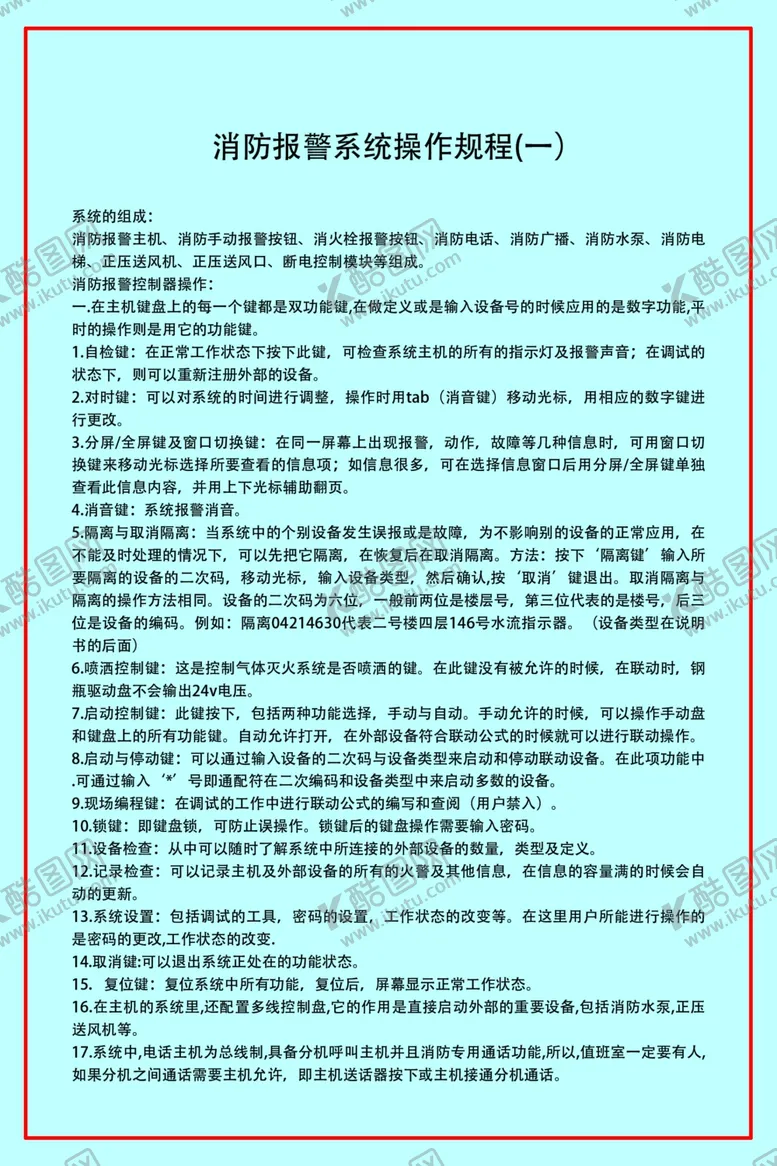 编号：95608606242114174282【酷图网】源文件下载-消防报警系统操作规程