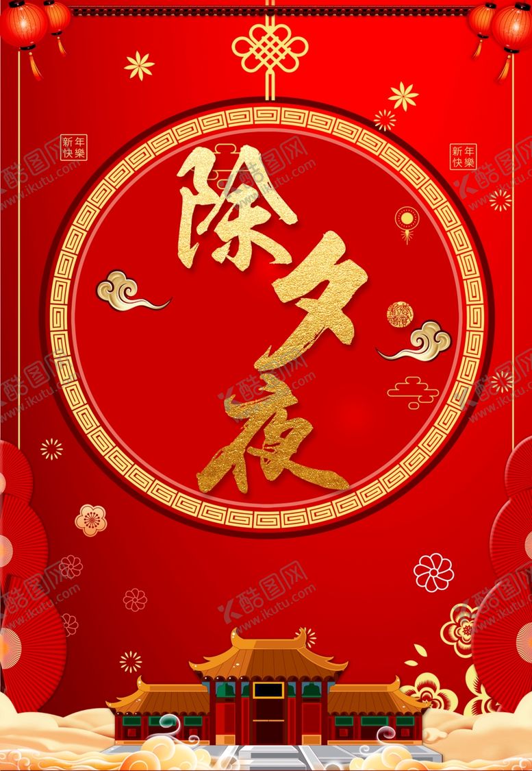 编号：53233304191641139624【酷图网】源文件下载-除夕