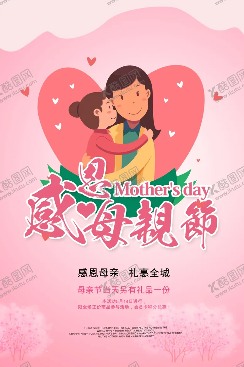 编号：66115904060157035834【酷图网】源文件下载-母亲节海报