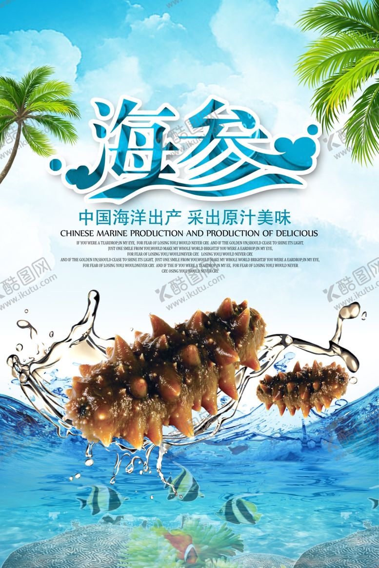 编号：50629103131440064359【酷图网】源文件下载-海参滋补品活动宣传海报素材
