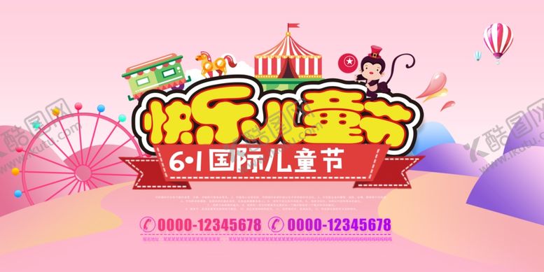 编号：49801110301756336711【酷图网】源文件下载-快乐儿童节