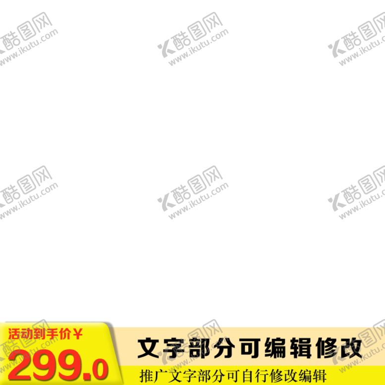 编号：34231805021520384084【酷图网】源文件下载-淘宝主图框