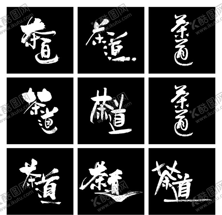 编号：89863909200700542952【酷图网】源文件下载-9种茶道艺术书法字