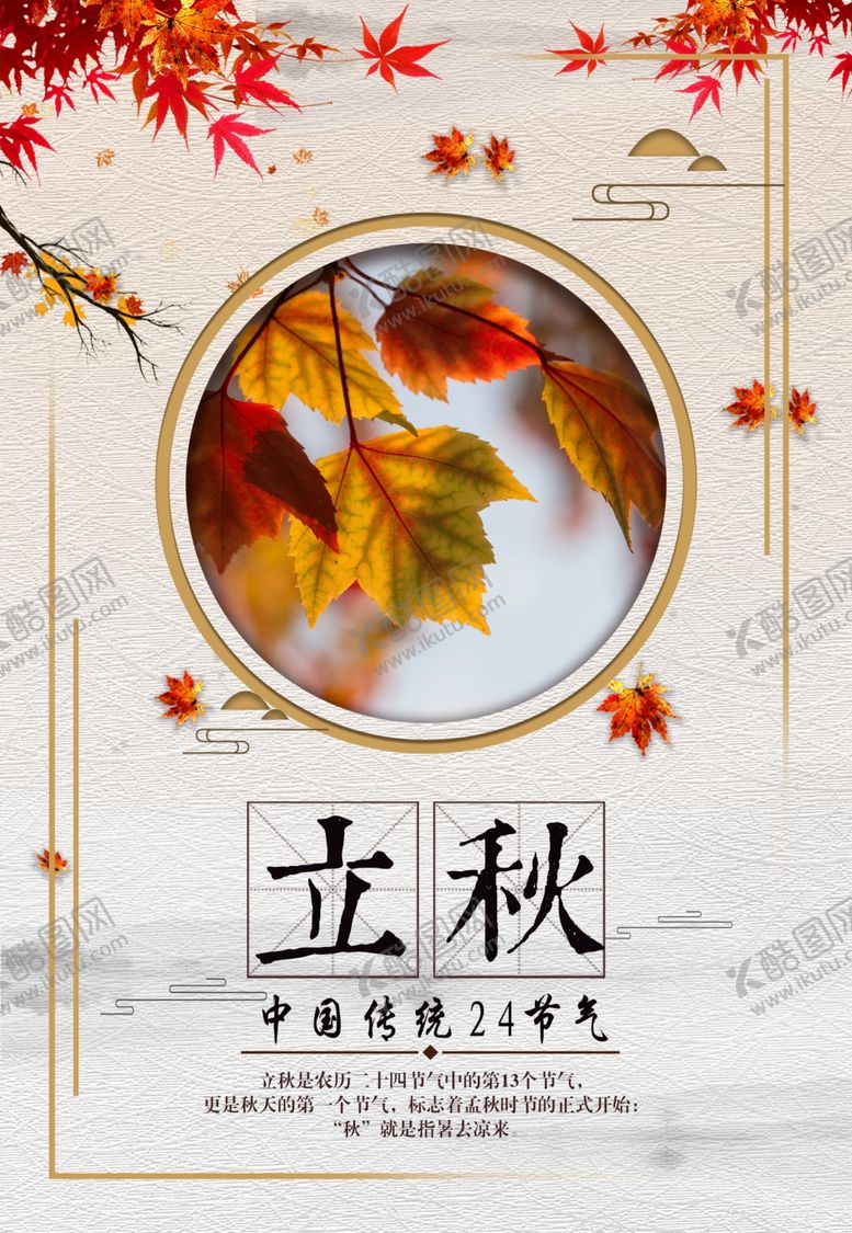 编号：21900809261204324703【酷图网】源文件下载-立秋插画