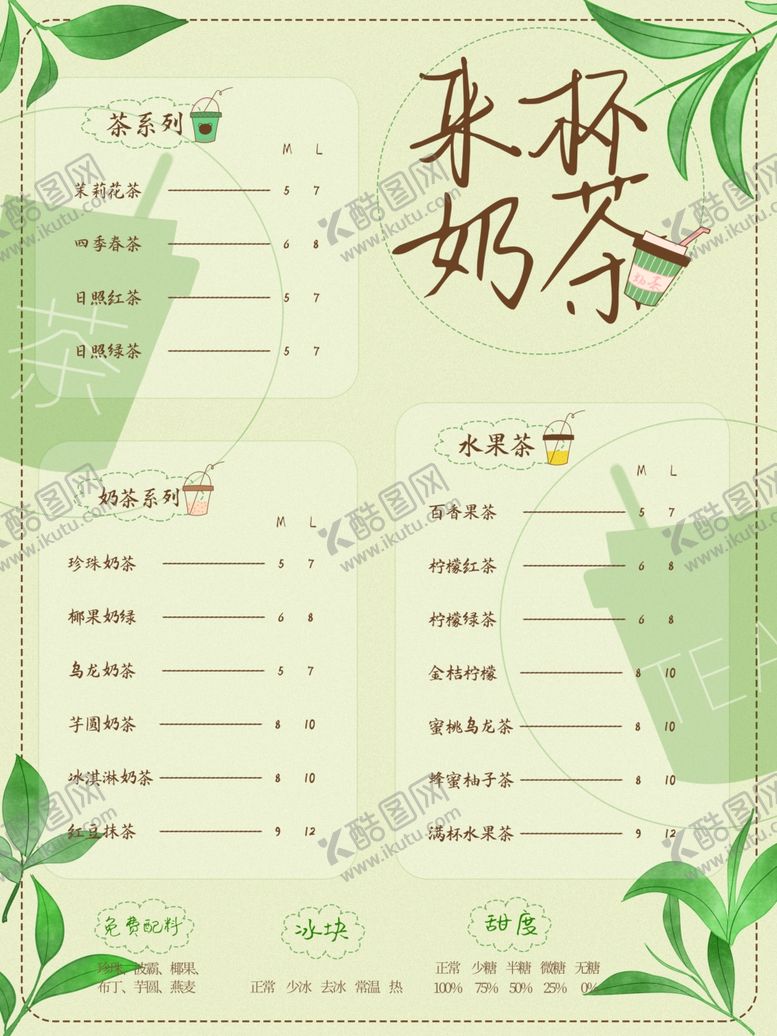 编号：27326810291519261656【酷图网】源文件下载-奶茶菜单