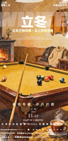 立冬海报