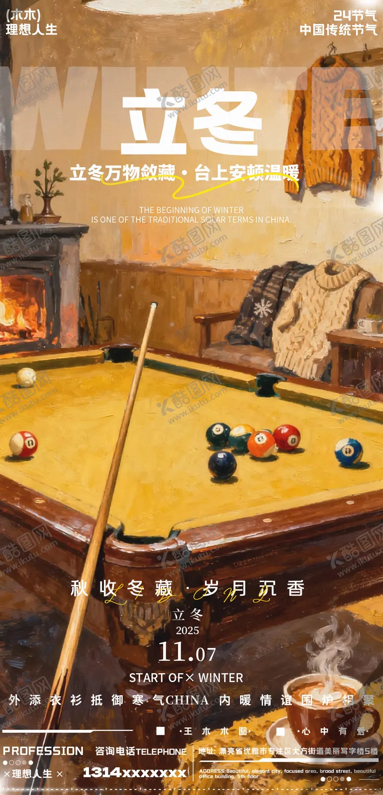 编号：27011511050204266151【酷图网】源文件下载-立冬海报 