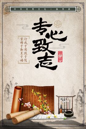 专心致志