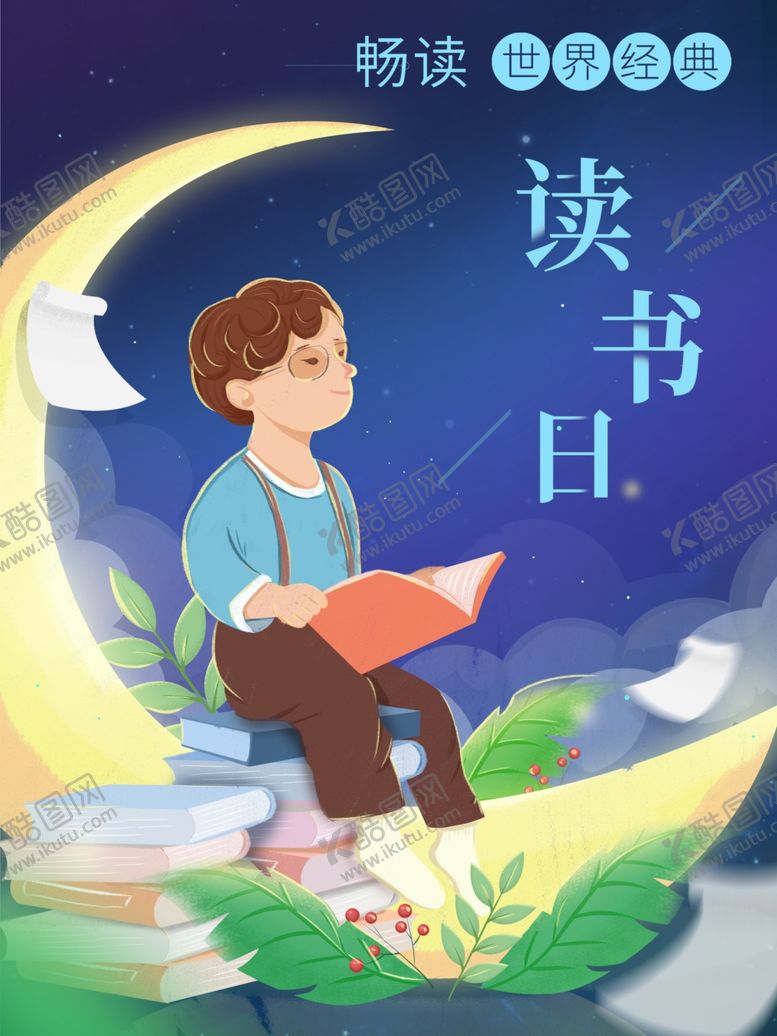 编号：73155601271252474283【酷图网】源文件下载-读书日