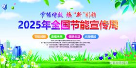 全国节能安全宣传周