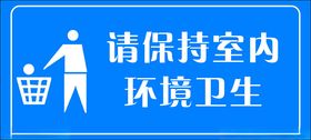 请保持室内清洁卫生