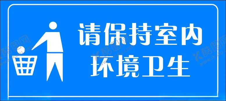 编号：11855712102306078538【酷图网】源文件下载-请保持室内清洁卫生