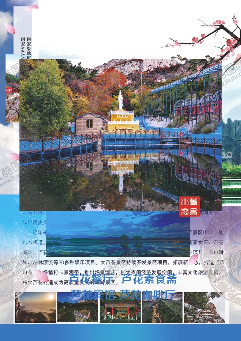 编号：49620504011646489962【酷图网】源文件下载-北镇大芦花景区宣传单