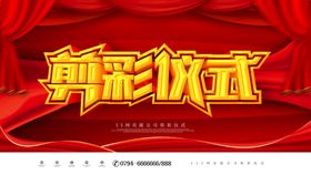 编号：31056710110815350248【酷图网】源文件下载-剪彩仪式