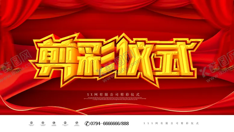 编号：31056710110815350248【酷图网】源文件下载-剪彩仪式