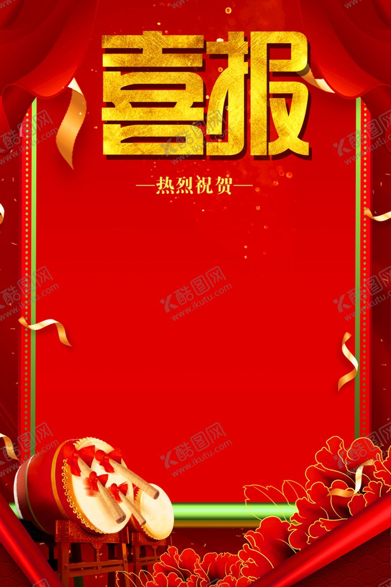 编号：71628509200057366478【酷图网】源文件下载-喜报喷绘