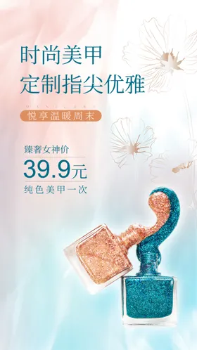 美甲海报