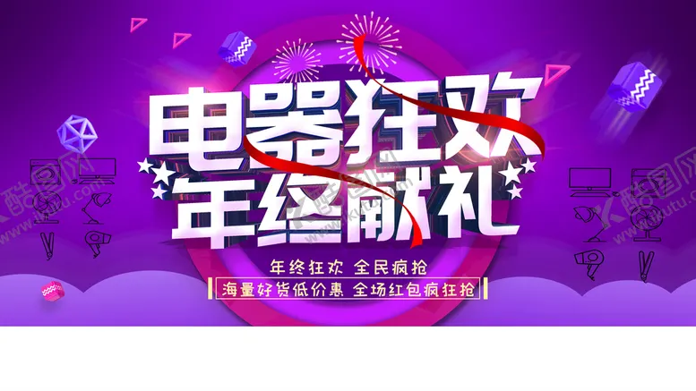 编号：73840509282046145483【酷图网】源文件下载-电器狂欢