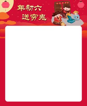 大年初六送穷鬼