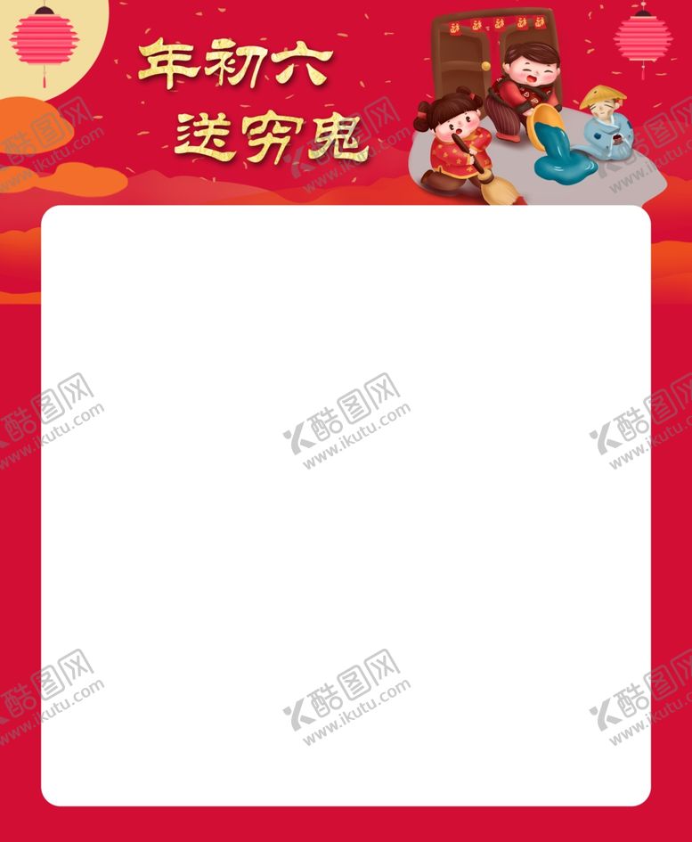 编号：42896910261326546810【酷图网】源文件下载-春节拜年-大年初六送穷鬼