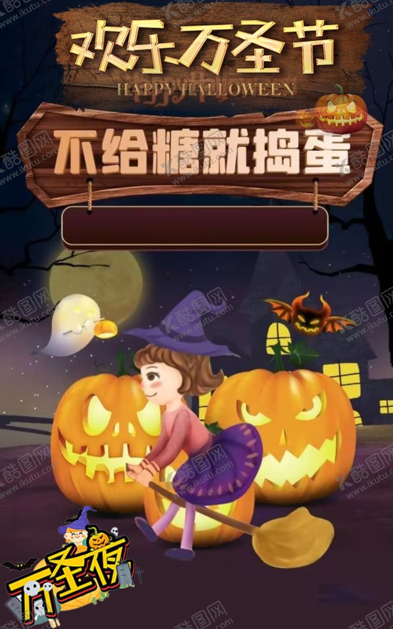 编号：92957411290857174185【酷图网】源文件下载-欢乐万圣节