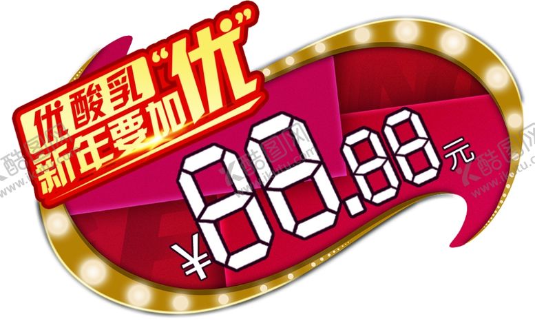 编号：85870610291558184340【酷图网】源文件下载-伊利