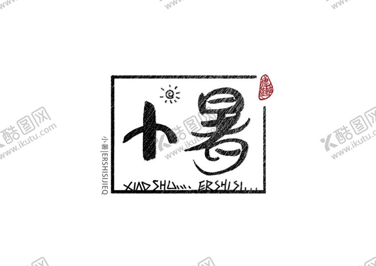 编号：99469910200802418262【酷图网】源文件下载-小暑海报
