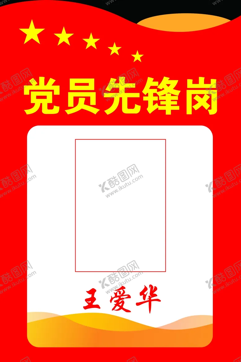 编号：12263402121201161998【酷图网】源文件下载-党员先锋岗