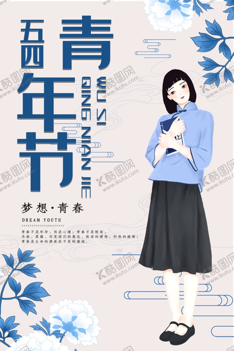 编号：11085709130756453330【酷图网】源文件下载-五四青年节