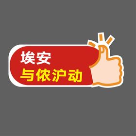 编号：46397810011341499780【酷图网】源文件下载-手举牌